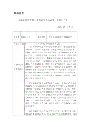 小學(xué)語(yǔ)文閱讀教學(xué)有效性的研究開題報(bào)告.doc