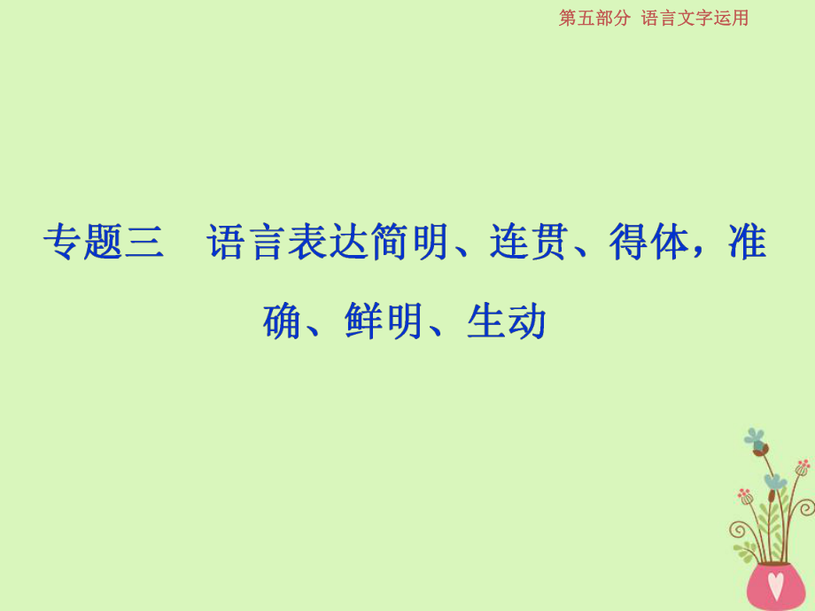 語(yǔ)文第五部分三 語(yǔ)言表達(dá)簡(jiǎn)明、連貫、得體準(zhǔn)確、鮮明、生動(dòng) 1 做真題對(duì)接 新人教版_第1頁(yè)