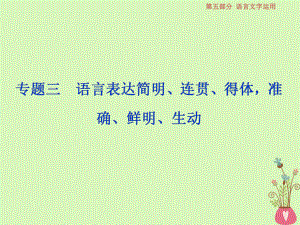 語文第五部分三 語言表達(dá)簡明、連貫、得體準(zhǔn)確、鮮明、生動 1 做真題對接 新人教版