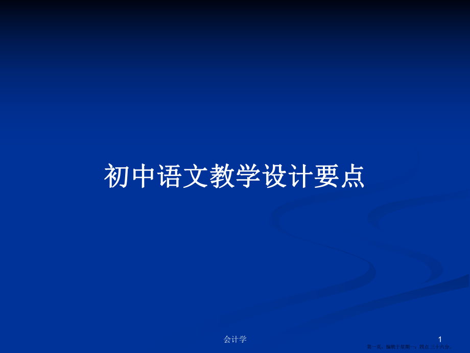 初中语文教学设计要点学习教案_第1页