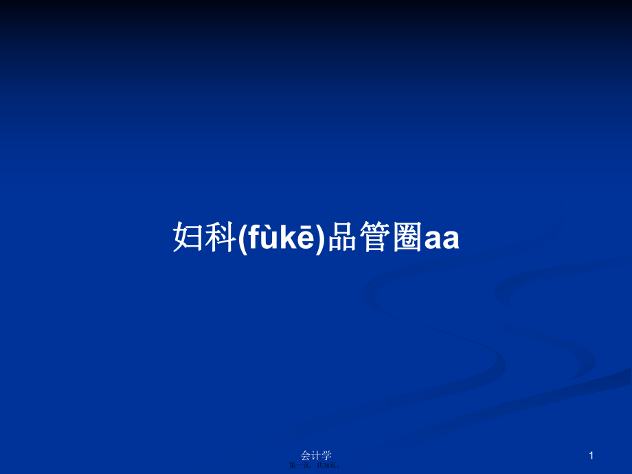 婦科品管圈aa學(xué)習(xí)教案_第1頁(yè)