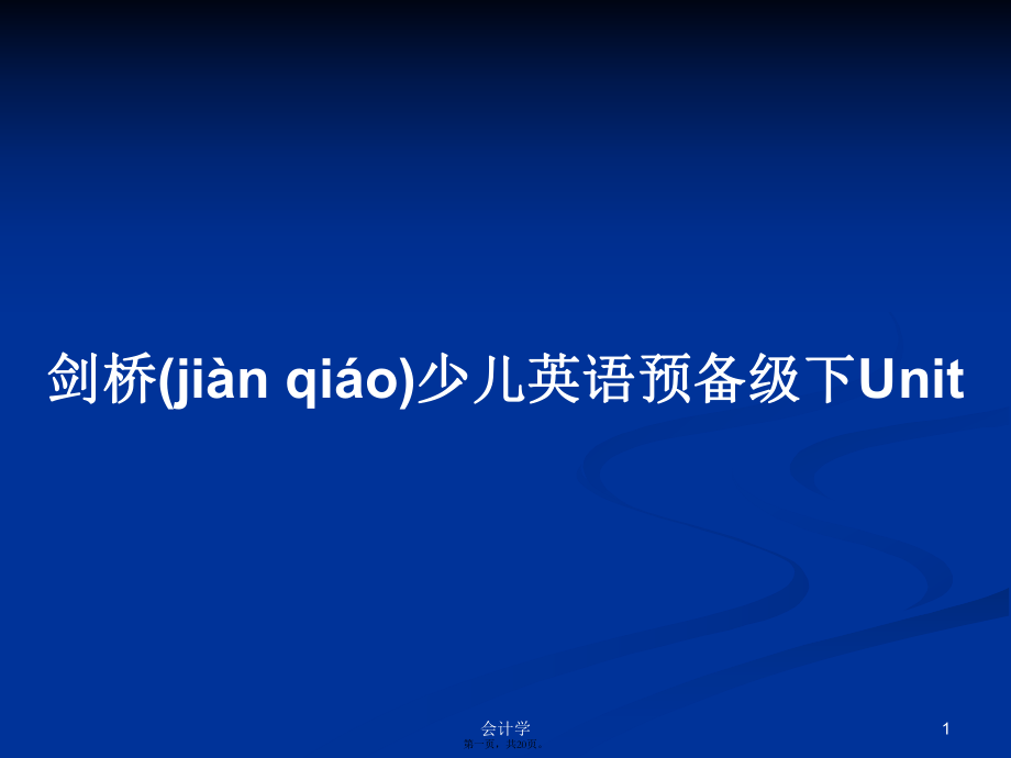 剑桥少儿英语预备级下Unit学习教案_第1页