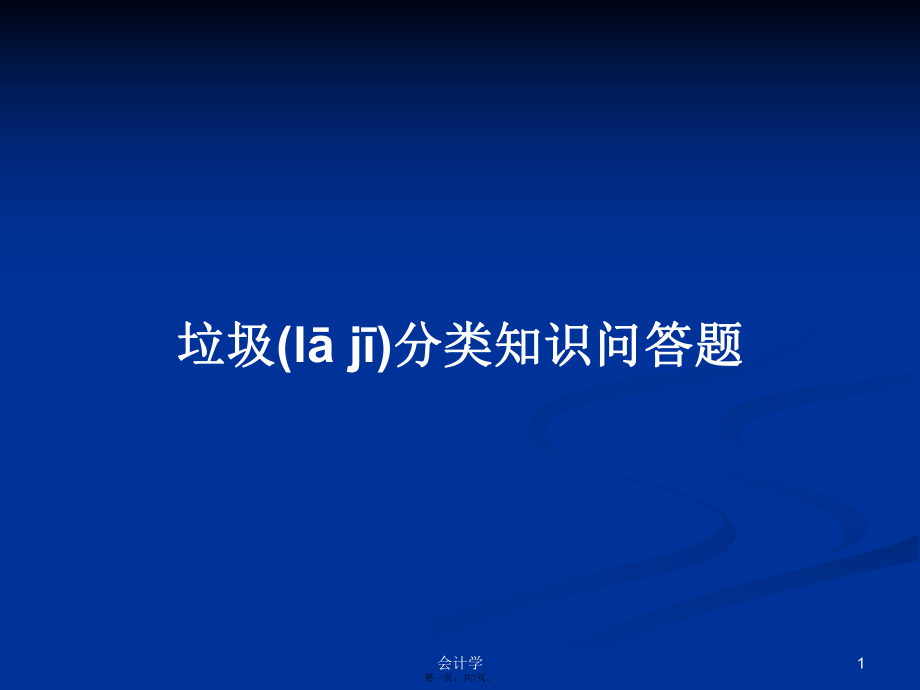 垃圾分类知识问答题学习教案_第1页