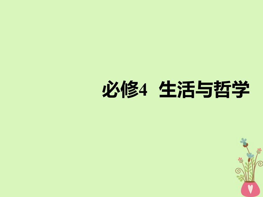 政治第一单元 生活智慧与时代精神 第一～三课 哲学的基本问题与基本派别 新人教版必修4_第1页