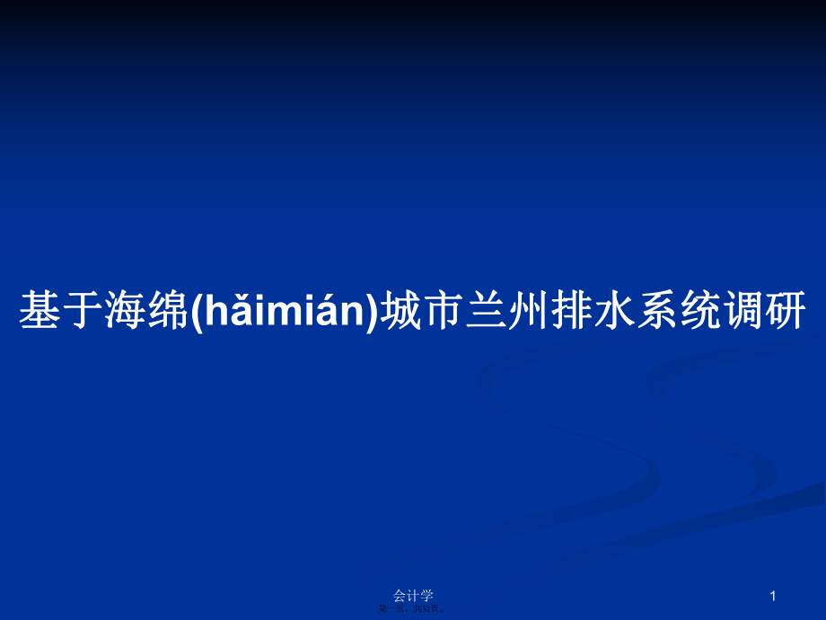 基于海绵城市兰州排水系统调研学习教案_第1页