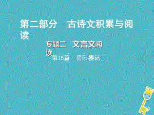 語文總第二部分 古詩文積累與閱讀 二 文言文閱讀 第15篇 岳陽樓記