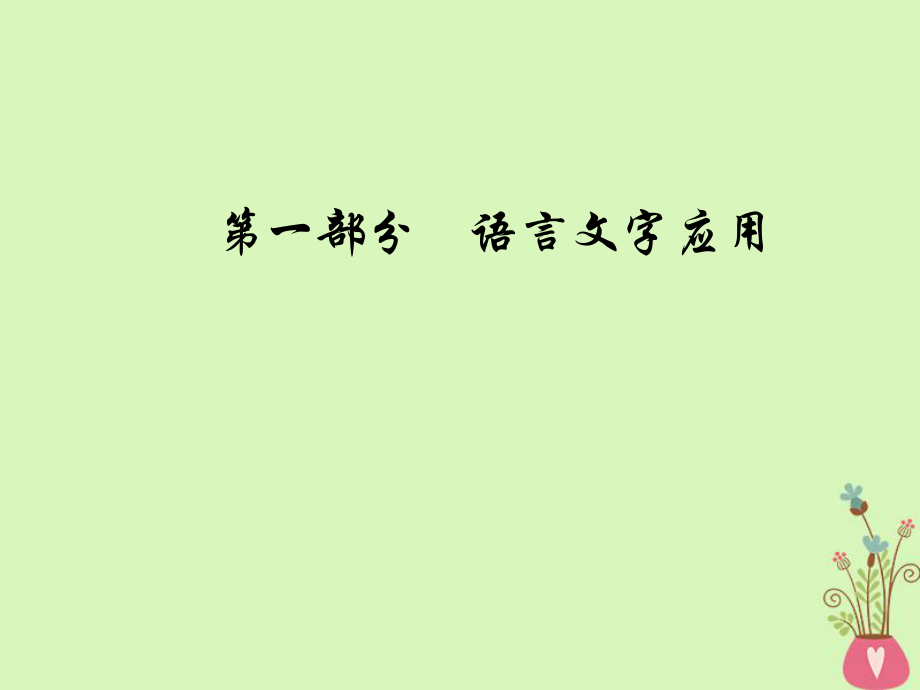 語文總第一部分 語言文字應(yīng)用 七 選用、仿用、變換句式（含修辭）_第1頁