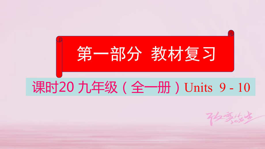 英语学业水平精准方案 第一部分 教材课时20 九全 Units 9-10_第1页