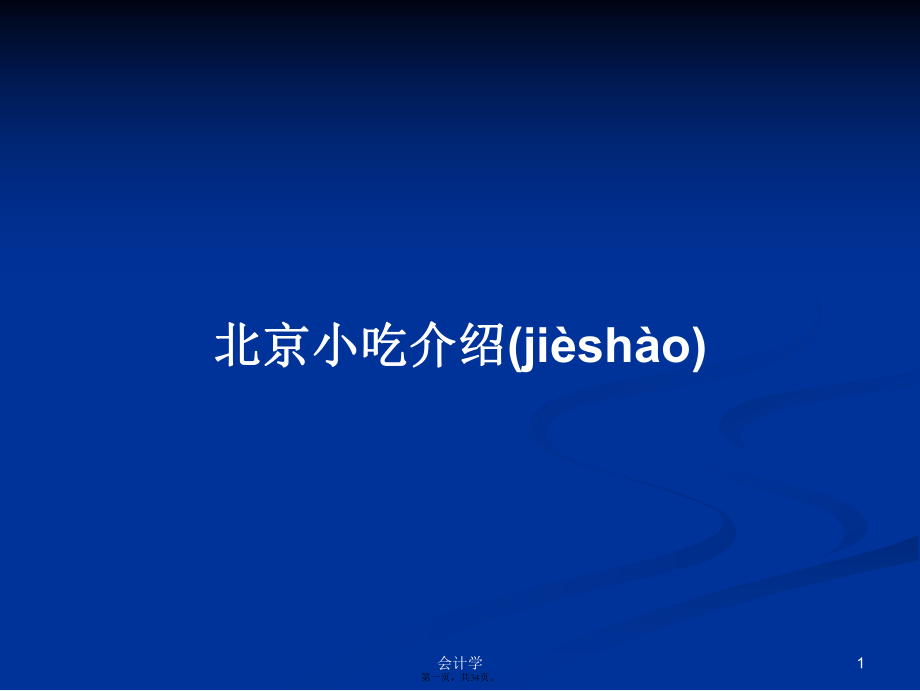 北京小吃介紹實(shí)用教案_第1頁