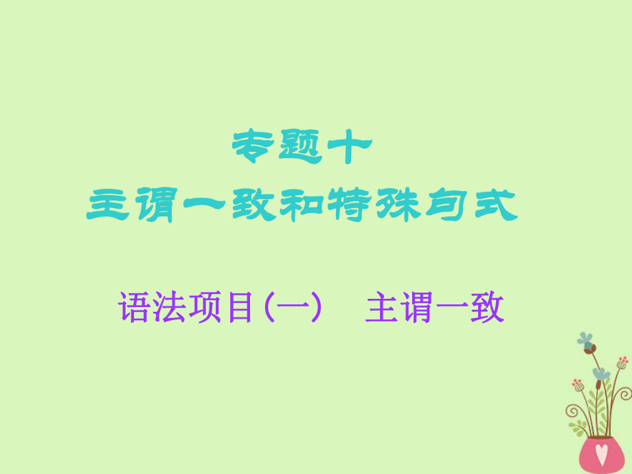 英語(yǔ)語(yǔ)法專項(xiàng) 十 主謂一致和特殊句式 語(yǔ)法項(xiàng)目（一）主謂一致 北師大版_第1頁(yè)