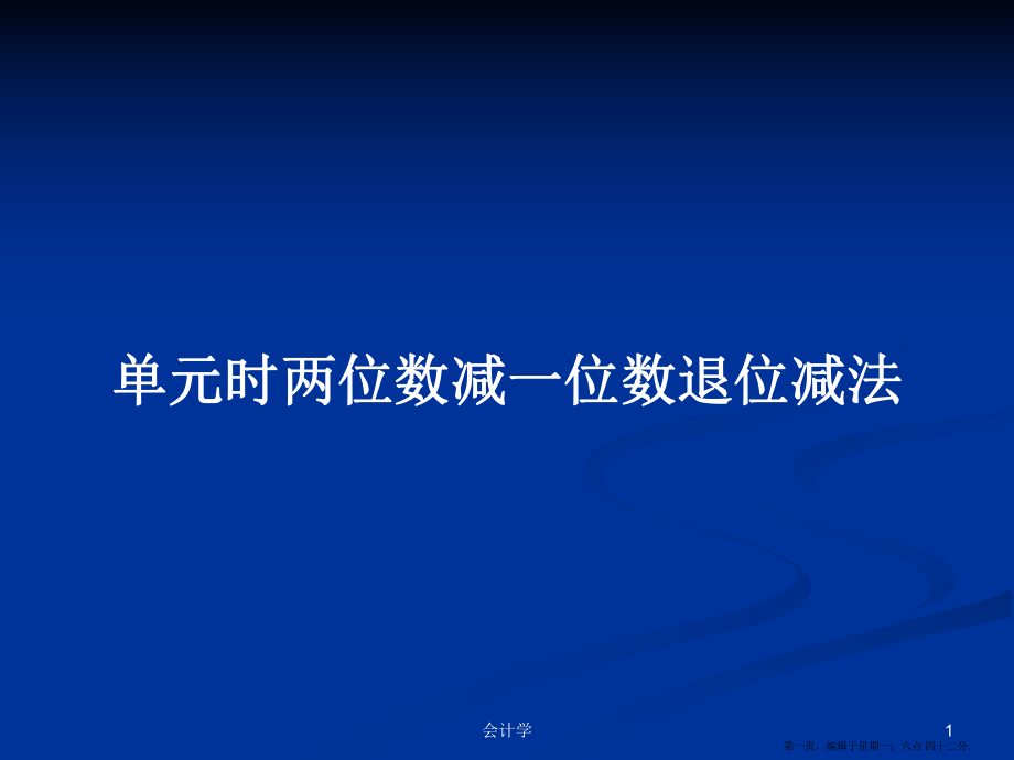 单元时两位数减一位数退位减法学习教案_第1页