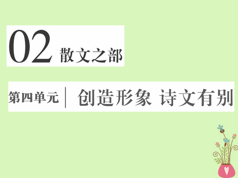 語(yǔ)文 第四單元 創(chuàng)造形象詩(shī)文有別 第十課 過(guò)小孤山大孤山 新人教版選修《中國(guó)古代詩(shī)歌散文欣賞》_第1頁(yè)