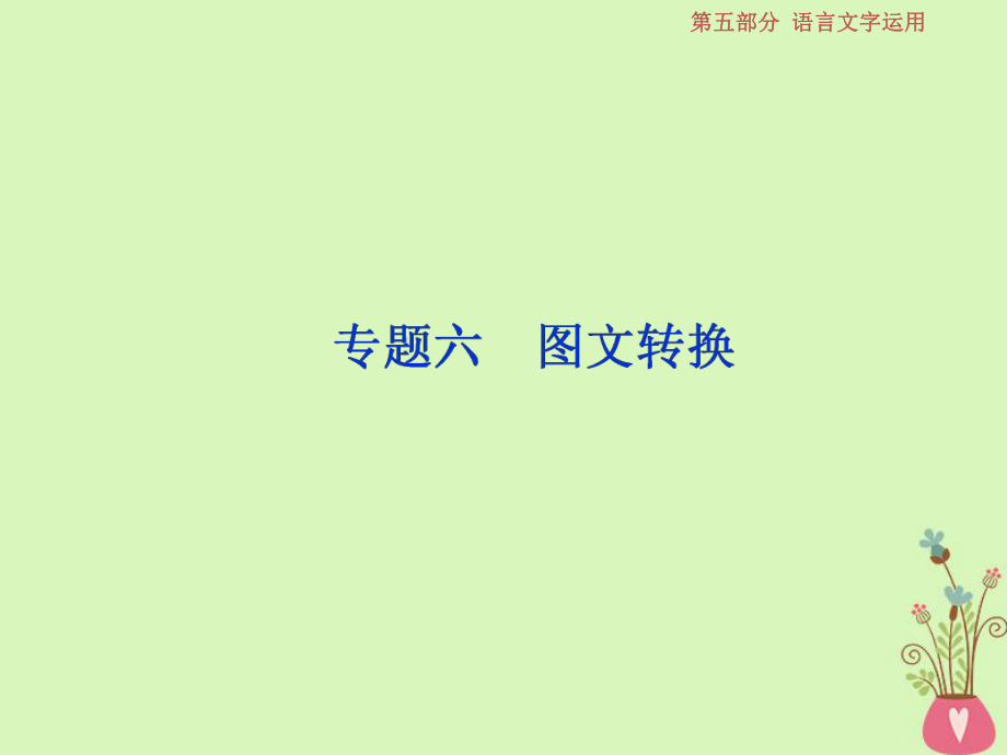 語(yǔ)文第五部分六 圖文轉(zhuǎn)換 1 做真題對(duì)接 新人教版_第1頁(yè)