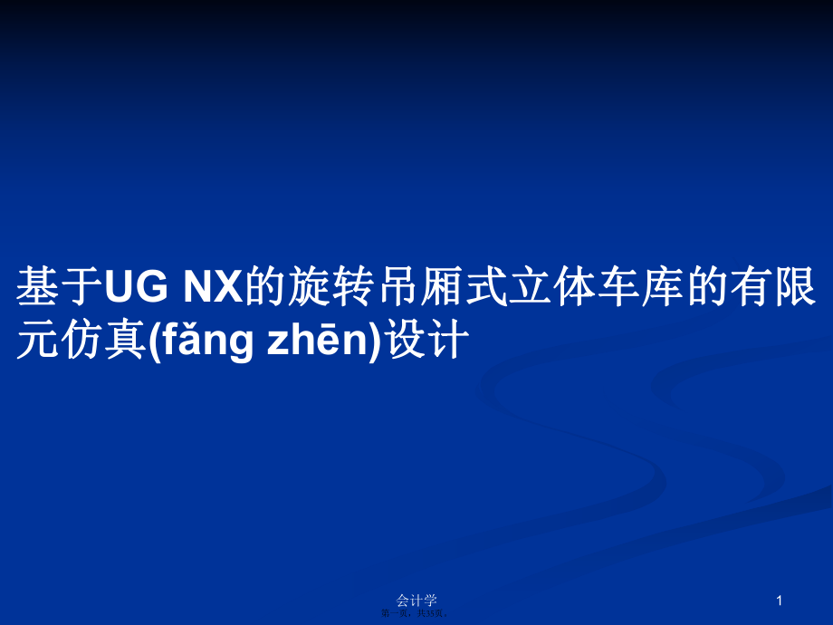 基于UGNX的旋转吊厢式立体车库的有限元仿真设计学习教案_第1页