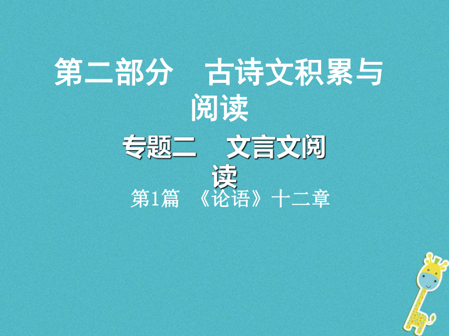 語文總第二部分 古詩文積累與閱讀 二 文言文閱讀 第1篇《論語》十二章_第1頁