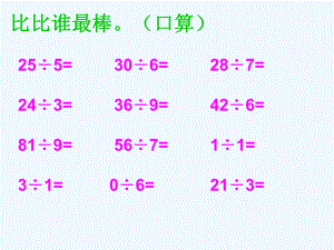 二年級下冊數(shù)學課件－6 有余數(shù)的除法 ｜ 人教新課標（2021秋） (共10張PPT)