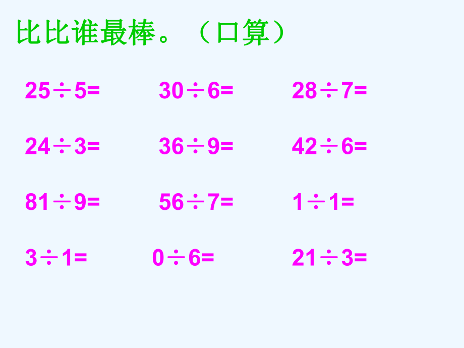 二年級下冊數(shù)學課件－6 有余數(shù)的除法 ｜ 人教新課標（2021秋） (共10張PPT)_第1頁