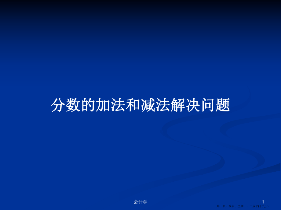 分数的加法和减法解决问题学习教案_第1页