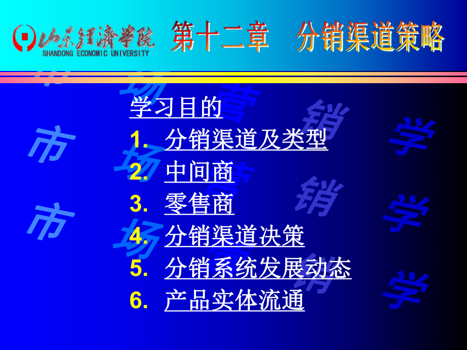 第十二章分銷渠道策略_第1頁