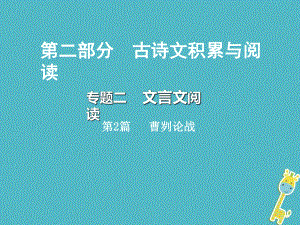 語文總第二部分 古詩文積累與閱讀 二 文言文閱讀 第2篇 曹劌論戰(zhàn)