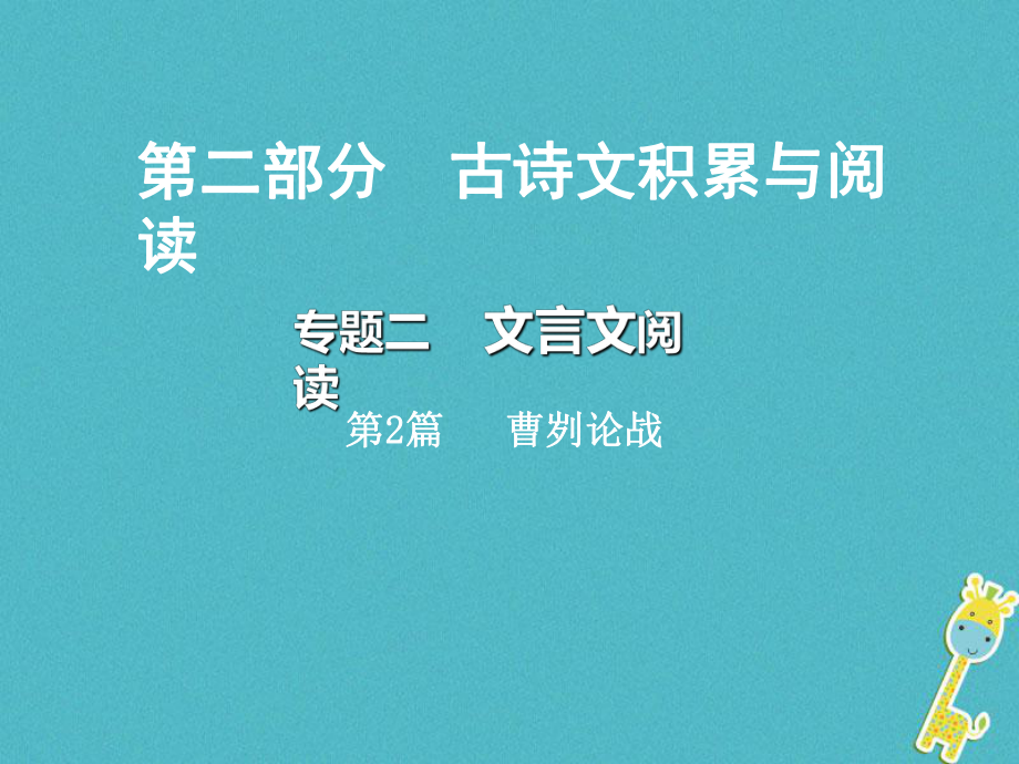 語文總第二部分 古詩文積累與閱讀 二 文言文閱讀 第2篇 曹劌論戰(zhàn)_第1頁