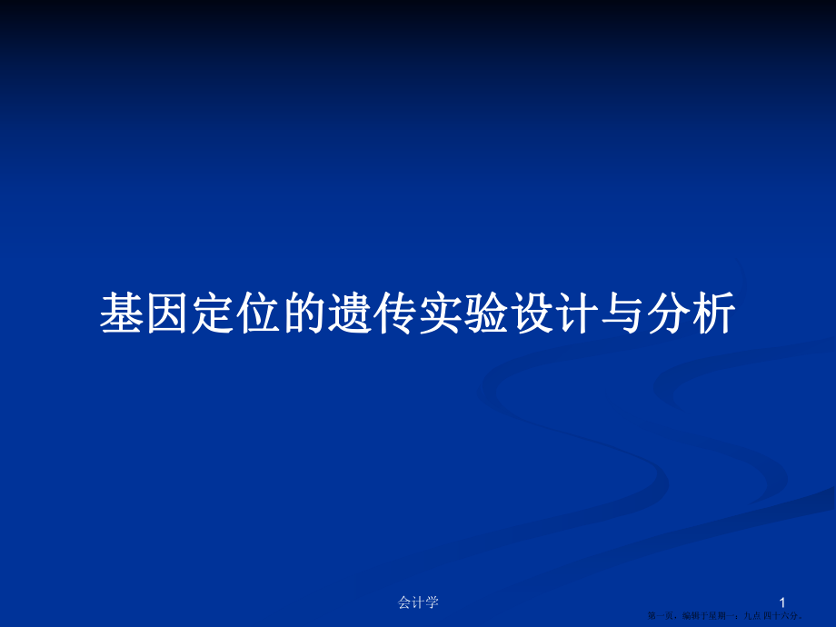 基因定位的遗传实验设计与分析学习教案_第1页