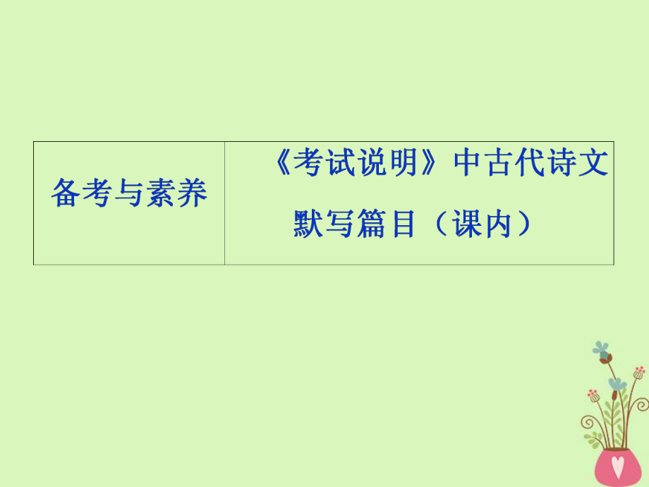 語文第二部分 三 名句名篇默寫 3 備考與素養(yǎng)《考試說明》中古代詩文默寫篇目（課內(nèi)） 蘇教版_第1頁