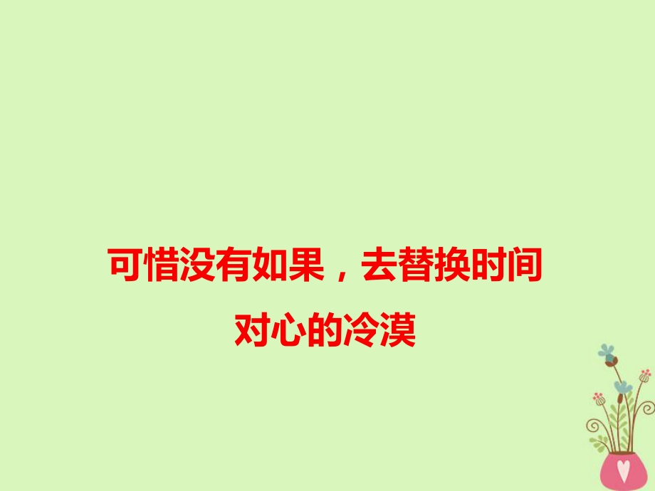 语文可惜没有如果去替换时间对心的冷漠_第1页