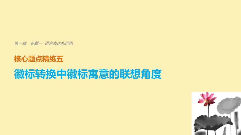 語文 第一章 一 語言表達和運用 精練五 徽標轉換中徽標寓意的聯(lián)想角度_第1頁