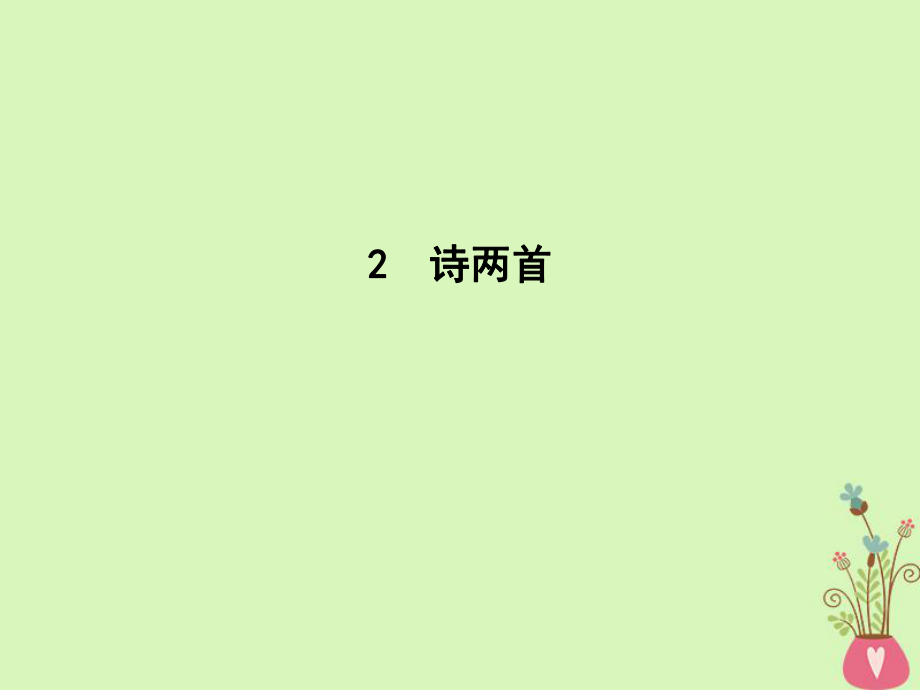 語(yǔ)文 第一單元 現(xiàn)代新詩(shī) 2 詩(shī)兩首 新人教版必修1_第1頁(yè)