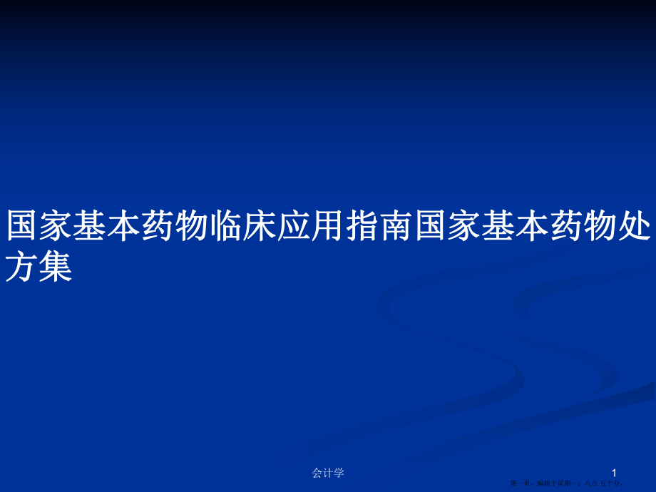 国家基本药物临床应用指南国家基本药物处方集学习教案_第1页