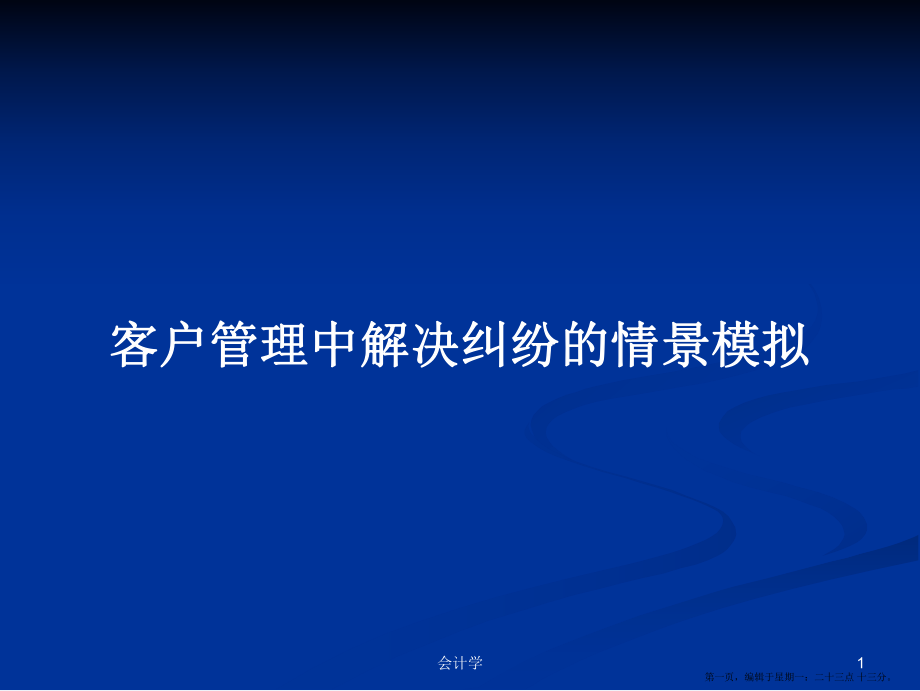 客戶管理中解決糾紛的情景模擬學習教案_第1頁