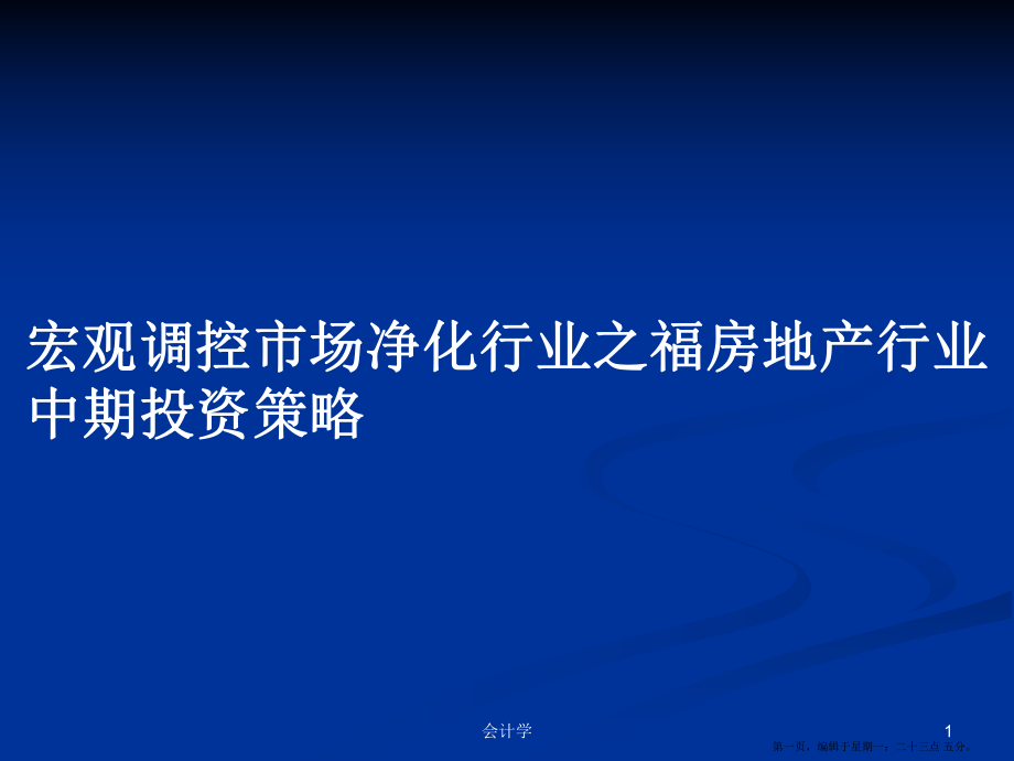 宏观调控市场净化行业之福房地产行业中期投资策略学习教案_第1页