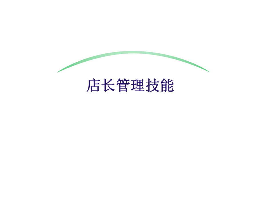 店长管理技能-PowerPointTemplate_第1页