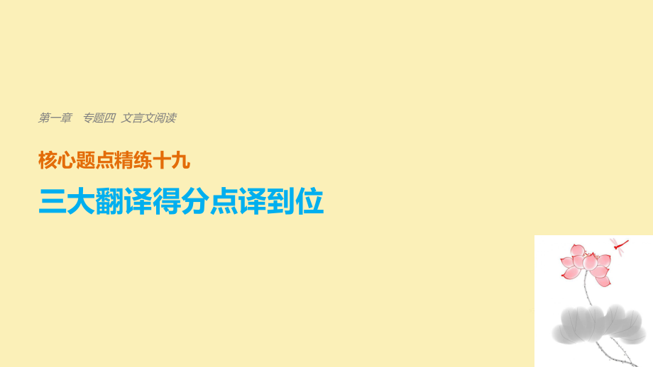 語文 第一章 四 文言文閱讀 精練十九 三大翻譯得分點(diǎn)譯到位 二、關(guān)鍵虛詞譯到位_第1頁(yè)