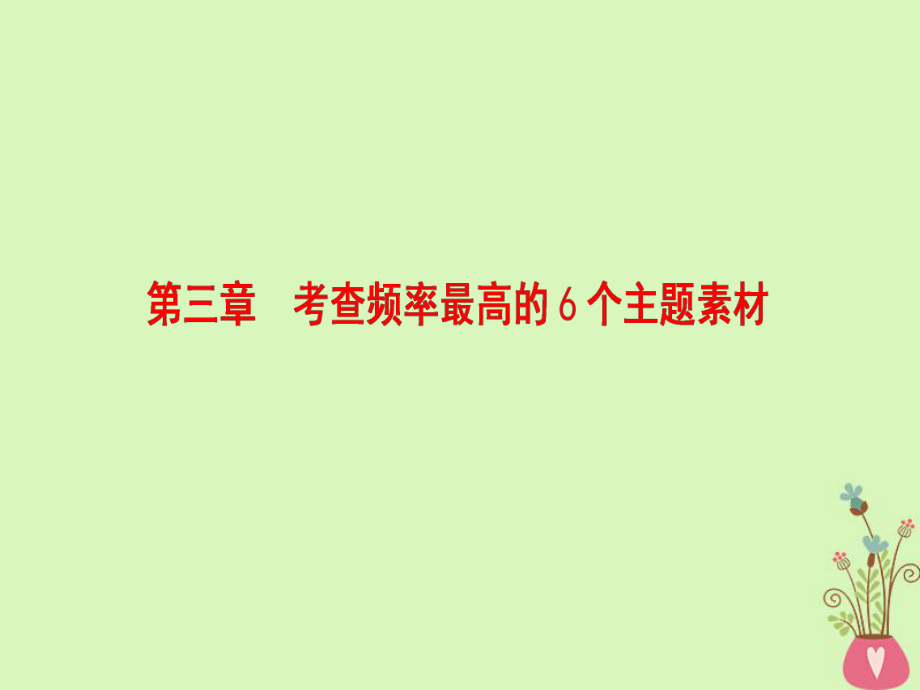 語(yǔ)文第四部分 第三章 考查頻率最高的6個(gè)主題素材_第1頁(yè)