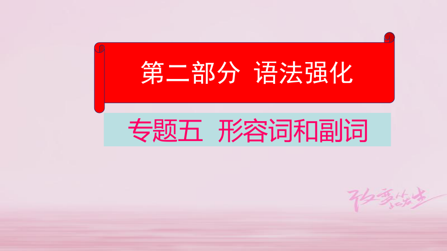 英语学业水平精准方案 第二部分 语法强化 五 形容词和副词_第1页