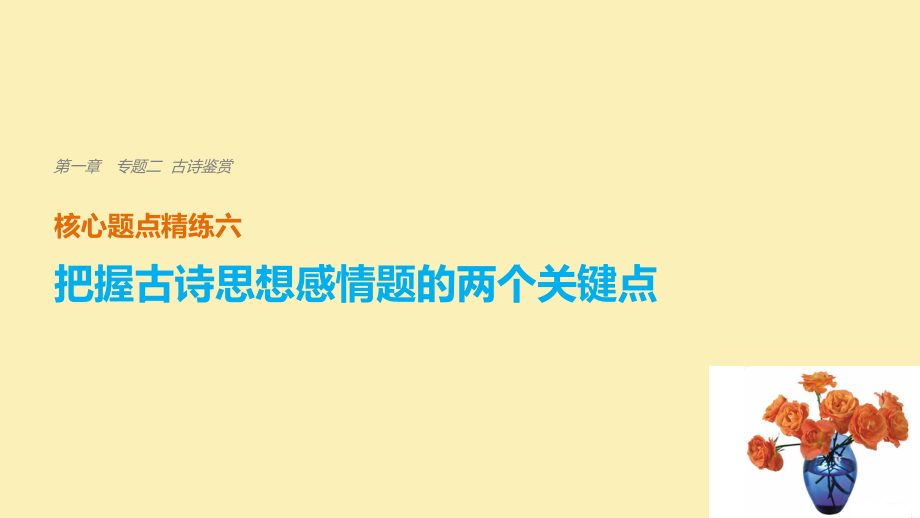 語文 第一章 二 古詩鑒賞 精練六 把握古詩思想感情題的兩個關(guān)鍵點_第1頁