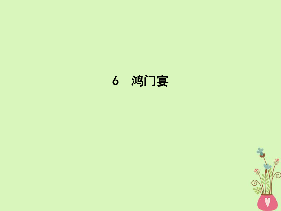 語文 第二單元 古代記敘散文 6 鴻門宴 新人教版必修1_第1頁