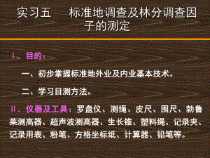 3實(shí)習(xí)三 標(biāo)準(zhǔn)地調(diào)查及林分調(diào)查因子的測(cè)定(外業(yè))