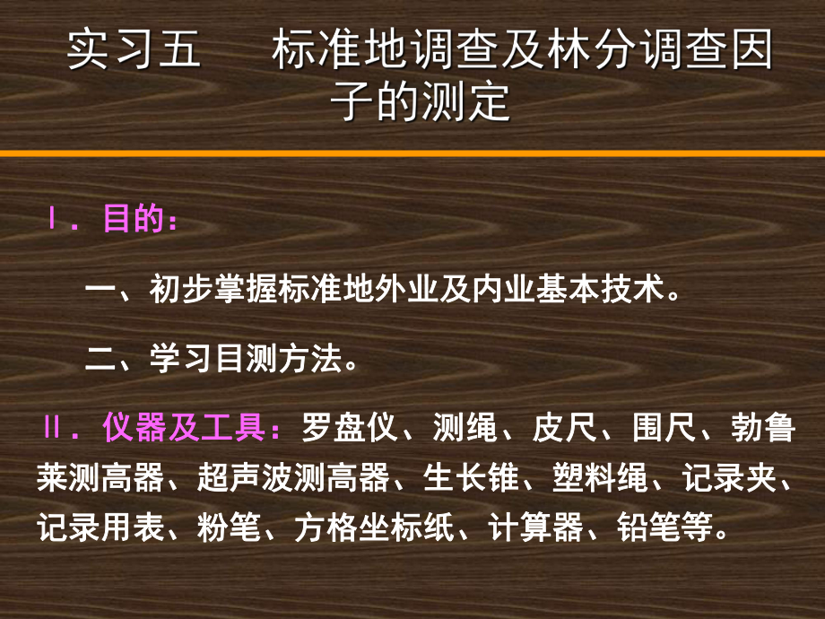 3實習三 標準地調查及林分調查因子的測定(外業(yè))_第1頁