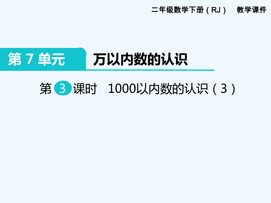 二年级下册数学课件-第7单元 万以内数的认识 第3课时 1000以内数的认识（3）｜人教新课标（202X秋） (共14张PPT)_第1页