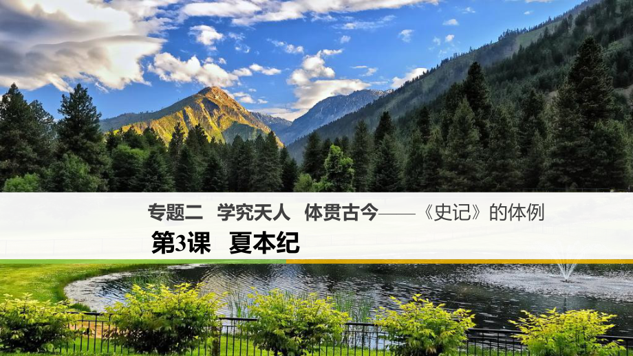 語文 二 學(xué)究天人 體貫古今《史記》的體例 第3課 夏本紀(jì) 蘇教版選修《《史記》選讀》_第1頁