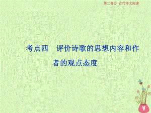 語文第二部分 二 7 四 評價詩歌的思想內(nèi)容和作者的觀點態(tài)度 蘇教版