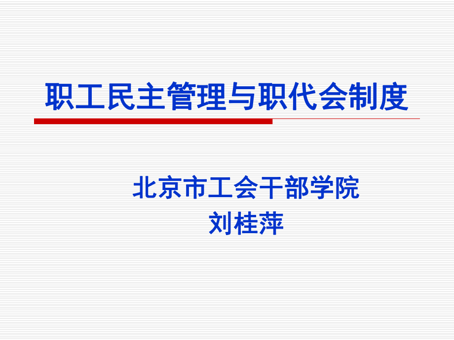 职工民主管理与职代会制度.ppt_第1页