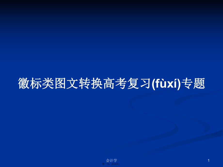 徽标类图文转换高考复习专题学习教案_第1页