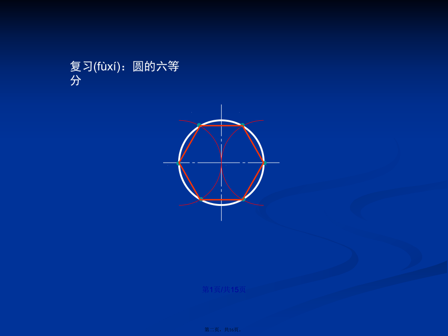 機械製圖圓的五等分學習教案_第2頁