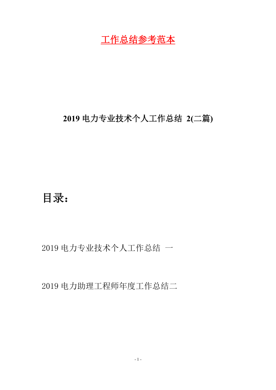 2019電力專業(yè)技術(shù)個人工作總結(jié) 2(二篇).docx_第1頁