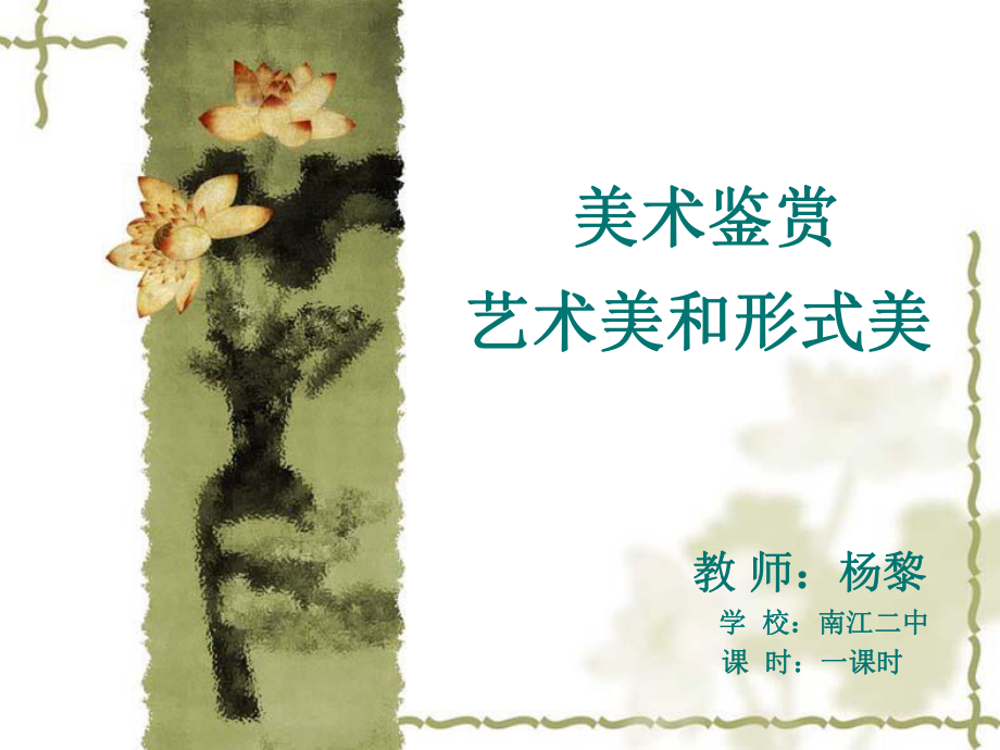 藝術(shù)美與形式美課件.ppt_第1頁