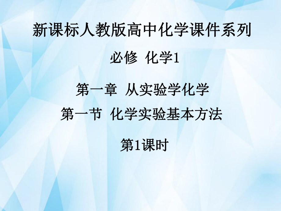 《第一章第一節(jié)化學實驗基本方法（第1課時）》課件新人教版必修1_第1頁